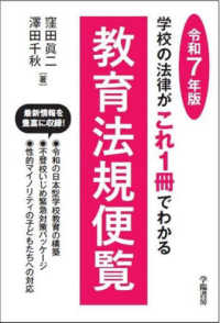 教育法規便覧 〈令和７年版〉 - 学校の法律がこれ１冊でわかる