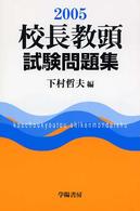 校長教頭試験問題集 〈２００５年版〉