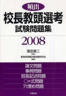 頻出校長教頭選考試験問題集 〈２００８〉
