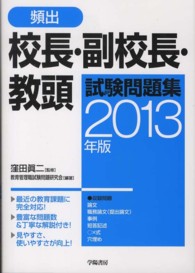 頻出校長・副校長・教頭試験問題集 〈２０１３年版〉