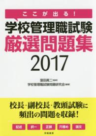 ここが出る！学校管理職試験厳選問題集 〈２０１７年版〉