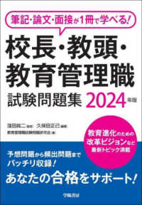 筆記・論文・面接が１冊で学べる！校長・教頭・教育管理職試験問題集 〈２０２４年版〉