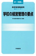 学校の経営管理の要点 教育管理職選考要点シリーズ
