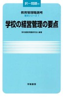 学校の経営管理の要点 教育管理職選考要点シリーズ