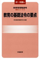 教育の基礎法令の要点 教育管理職選考要点シリーズ