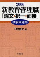 新教育管理職「論文・択一・面接」試験問題集 〈２００６年版〉