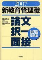 新教育管理職論文・択一・面接試験問題集 〈２００７年版〉