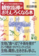 観察指導がおもしろくなる本 - 新しい小学校生物教育のすすめ
