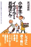 小学生にわかっていてもイライラするお母さんへ - わが子の心が見えてくるセルフ・カウンセリング