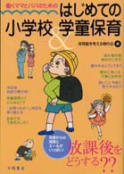 はじめての小学校＆学童保育 - 働くママとパパのための