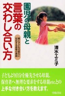 園児の母親と言葉の交わし合い方 - 親と子どもの変化に対応する保育の実践