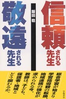 信頼される先生敬遠される先生