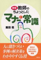 教師のちょっとしたマナーと常識 （新版）