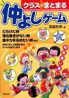 クラスがまとまる仲よしゲーム - だらけた時、集中力を高めたい時ｅｔｃに