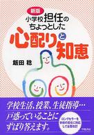 小学校担任のちょっとした心配りと知恵 （新版）
