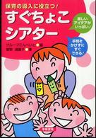 すぐちょこシアター - 保育の導入に役立つ！