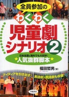 全員参加のわくわく児童劇シナリオ 〈２〉