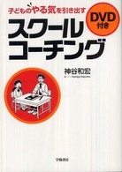 子どものやる気を引き出すスクールコーチング