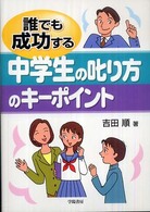誰でも成功する中学生の叱り方のキーポイント