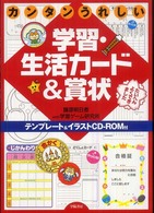 カンタンうれしい学習・生活カード＆賞状