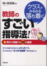 クラスがみるみる落ち着く教師のすごい指導法！ - 荒れを克服する５０の実践