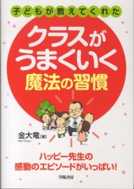 子どもが教えてくれたクラスがうまくいく魔法の習慣