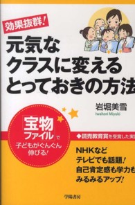 効果抜群！元気なクラスに変えるとっておきの方法―「宝物ファイル」で子どもがぐんぐん伸びる！