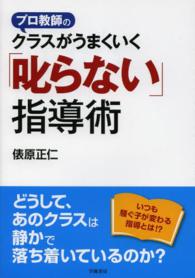 プロ教師のクラスがうまくいく「叱らない」指導術