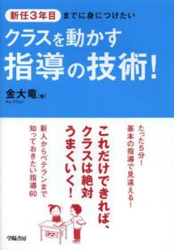 新任３年目までに身につけたいクラスを動かす指導の技術！