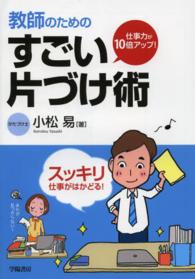 教師のためのすごい片づけ術 - 仕事力が１０倍アップ！