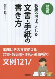 教師のちょっとした文書・手紙の書き方 （新装版）