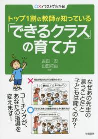 トップ１割の教師が知っている「できるクラス」の育て方 - 〇×イラストでわかる！