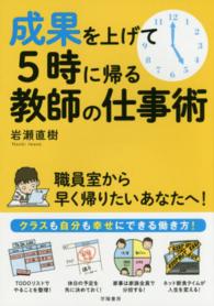 成果を上げて５時に帰る教師の仕事術