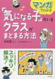 マンガでわかる「気になる子」のいるクラスがまとまる方法