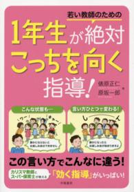 若い教師のための１年生が絶対こっちを向く指導！