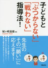 子どもと「ぶつからない」「戦わない」指導法！