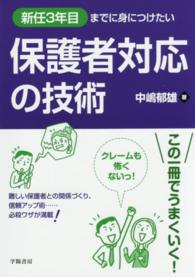 新任３年目までに身につけたい保護者対応の技術