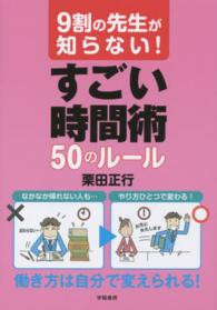 ９割の先生が知らない！すごい時間術５０のルール