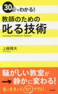 ３０分でわかる！教師のための叱る技術