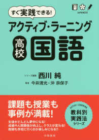 すぐ実践できる！アクティブ・ラーニング高校国語 ＡＣＴＩＶＥ　ＬＥＡＲＮＩＮＧ教科別実践法シリーズ