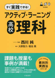 すぐ実践できる！アクティブ・ラーニング高校理科 ＡＣＴＩＶＥ　ＬＥＡＲＮＩＮＧ教科別実践法シリーズ