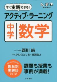 すぐ実践できる！アクティブ・ラーニング中学／数学 ＡＣＴＩＶＥ　ＬＥＡＲＮＩＮＧ教科別実践法シリーズ