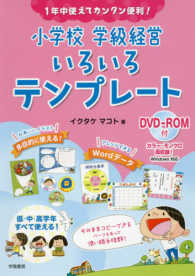 １年中使えてカンタン便利！小学校学級経営いろいろテンプレート―ＤＶＤ‐ＲＯＭ付