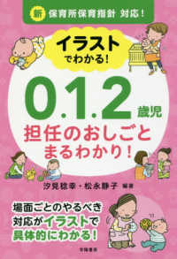 イラストでわかる！０．１．２歳児担任のおしごとまるわかり！ - 新保育所保育指針対応！