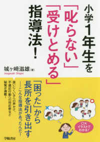 小学１年生を「叱らない」「受けとめる」指導法！