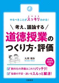 やるべきことがスッキリわかる！考え、議論する道徳授業のつくり方・評価