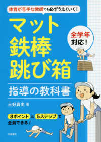 体育が苦手な教師でも必ずうまくいく！マット・鉄棒・跳び箱指導の教科書