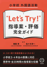小学校外国語活動”Ｌｅｔ’ｓ　Ｔｒｙ！”指導案・評価完全ガイド
