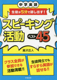 スピーキング活動ベスト４５ - 中学英語生徒が５分で話し出す！