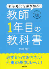 新卒時代を乗り切る！教師１年目の教科書